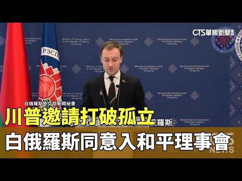 川普邀請打破孤立　白俄羅斯同意入和平理事會