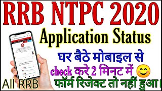 Check RRB NTPC Form Status | How to Check RRB NTPC Application Status | NTPC Application Status Link