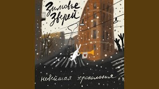 Music video thumbnail preview for Пустарь by Зимовье Зверей