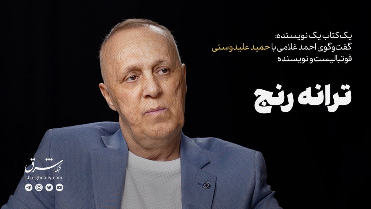 گفت‌وگوی احمد غلامی با حمید علیدوستی: ترانۀ رنج