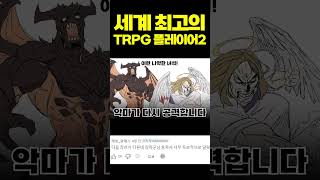 세계 최고의 TRPG 플레이어2
