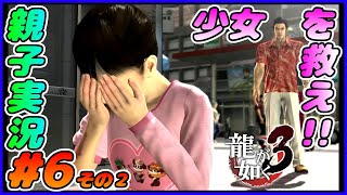 #6 その２[龍が如く３]泣かせる野郎は許さねぇ！！！しんとおかんが実況するで！！ネタバレあり。[親子実況]