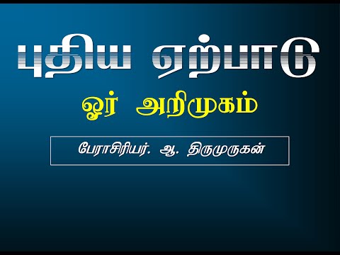 000 New Testament - Introduction (புதிய ஏற்பாடு - ஓர் அறிமுகம் - Prof. Thiru)