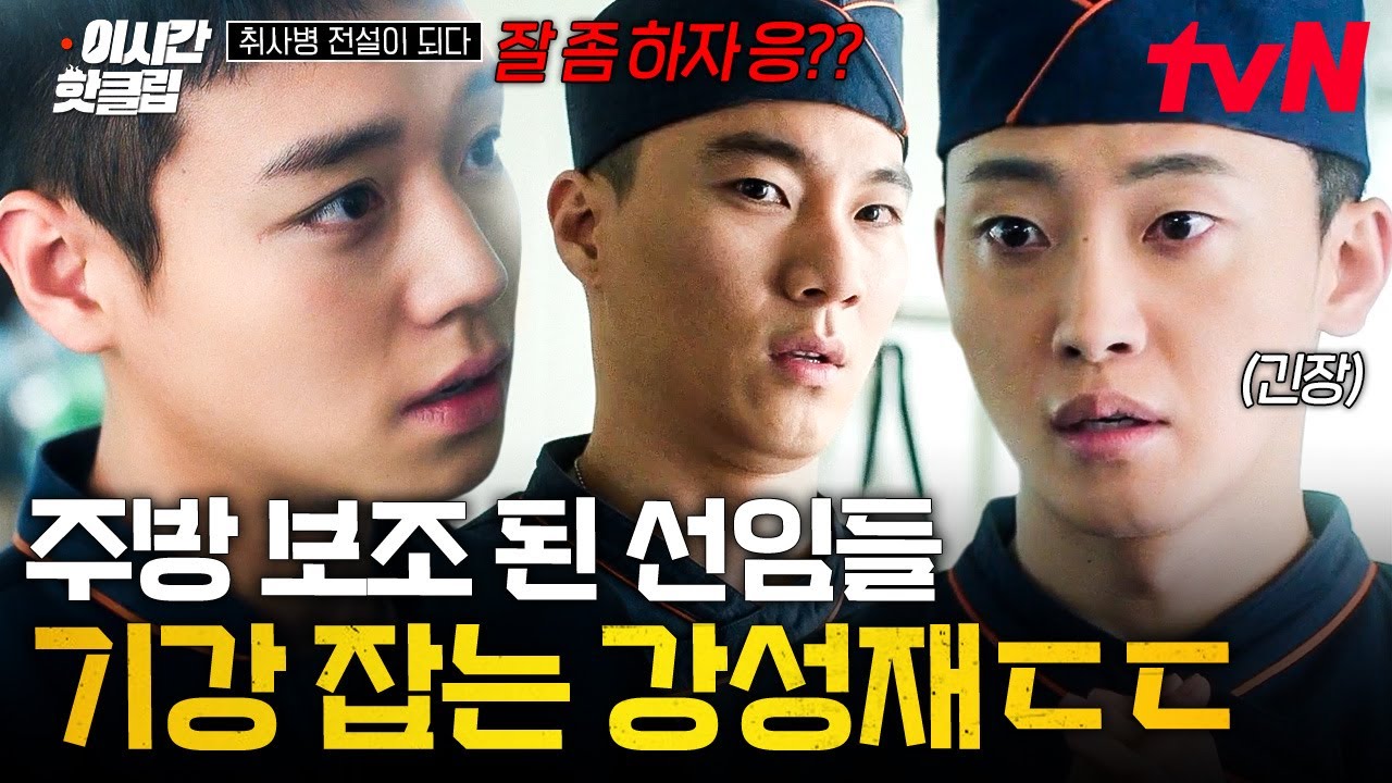 [#취사병전설이되다] 간부식당 다녀오더니 변한 강성재의 위치...? 강성재한테 혼나는 김관철X윤동현 ㄷㄷ