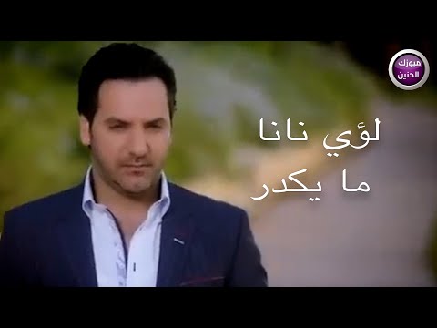 ما يكدر لؤي نانا