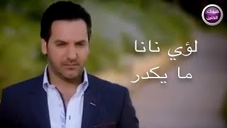 ما يكدر - لؤي نانا