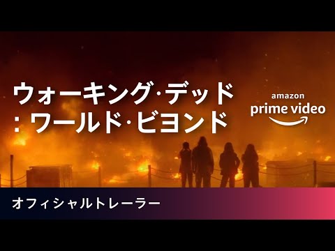 『ウォーキング・デッド』のスピンオフ『ウォーキング・デッド：ワールド・ビヨンド』オフィシャルトレーラー