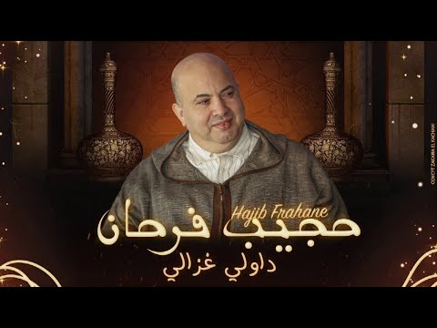 Hajib - Dawli Ghazali (EXCLUSIVE) | (حجيب - داولي غزالي (حصريآ