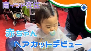 【南インド在住】赤ちゃんのヘアカット！