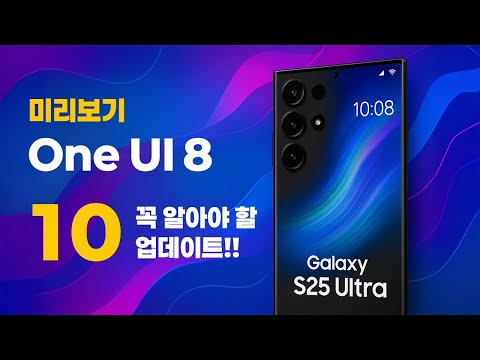 역대급 편의성! 삼성 One UI 8의 놀라운 변화 10가지 공개!!