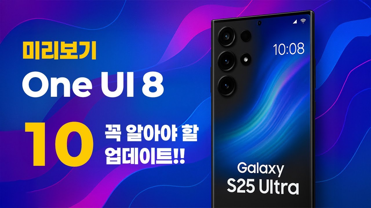 역대급 편의성! 삼성 One UI 8의 놀라운 변화 10가지 공개!!