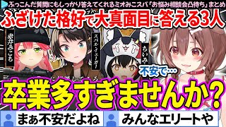 【卒業ラッシュ】ころねのぶっこんだお悩みにもしっかり答えてくれるミオみこスバまとめ【さくらみこ/大空スバル/大神ミオ/ホロライブ切り抜き】
