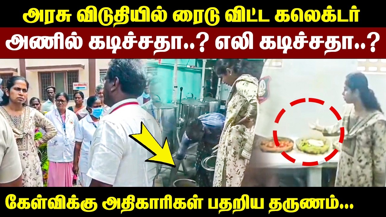 அரசு விடுதியில் ரெய்டு விட்ட கலெக்டர் அணில் கடிச்சதா..? எலி கடிச்சதா..? | Raid | Collector raid