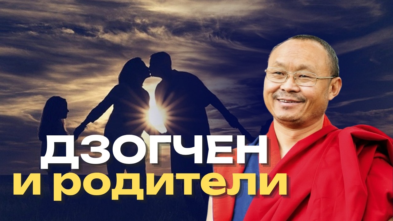 Могут ли родители объяснять детям Дзогчен?