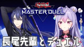 #にじ遊戯王2026  の雪辱を果たし配信🔥長尾先輩と決闘するよ✊🏻【梢桃音/にじさんじ】