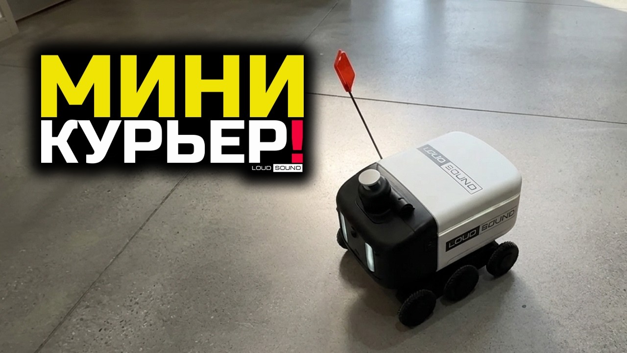 МИНИ-КУРЬЕР! СУББОТА С LOUD SOUND