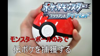 【ダイパリメイク】モンスターボールのみで伝説ポケモンを捕まえたい