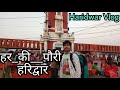Harki Pauri Haridwar Vlog