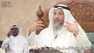 617 - الفرق بين الغسل والمسح في الوضوء - عثمان الخميس
