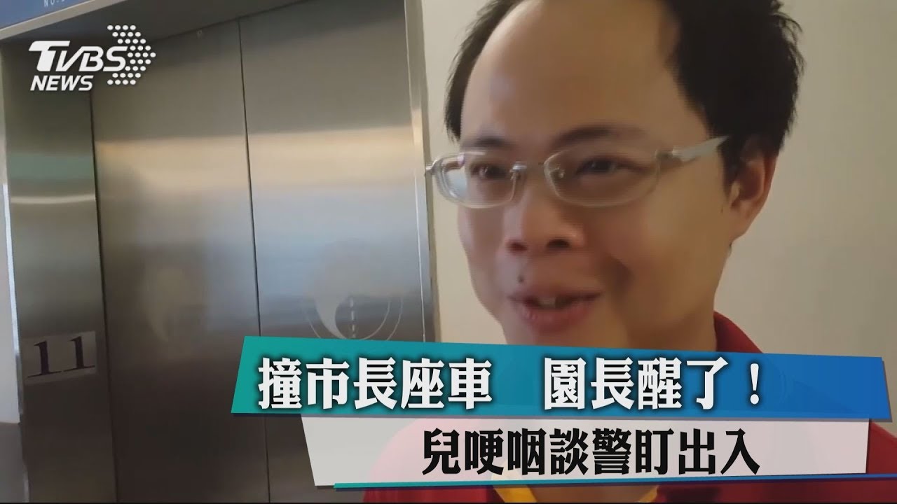 園長醒了！撞市長車　兒哽咽談：警盯出入