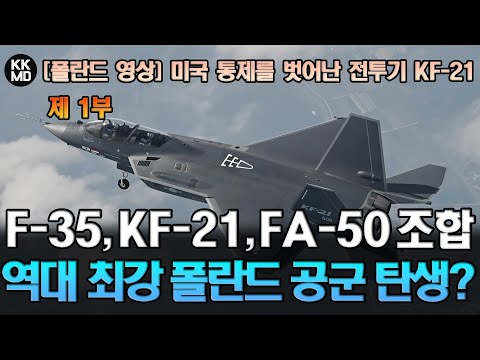 미국 통제를 벗어난 전투기: F-35, KF-21, FA-50 조합으로 최강 폴란드 공군 만들 수 있다 - 1부