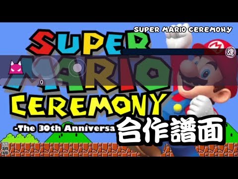 【太鼓さん次郎2】 SUPER MARIO CEREMONY -The 30th Anniversary Medley- 【第11回メドレー合作】