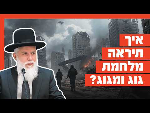 הרב זמיר כהן - איך תיראה מלחמת גוג ומגוג?