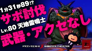 【ドラクエ10】ムドーサポ討伐！武器・アクセなしで挑むレベル80天地雷鳴士 まぐれの一戦！　DQX実況（ドラゴンクエストX）
