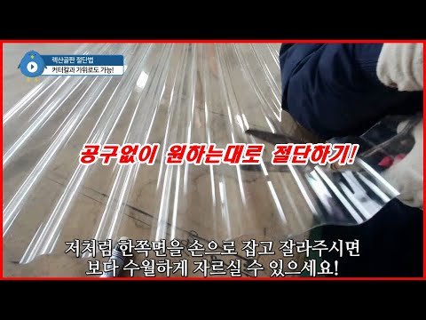 캐노피 비가림으로 사용하는 렉산골판[폴리카보네이트골판]선라이트를 공구없이 자르는 방법