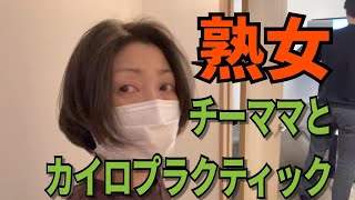 【熟女】チーママとカイロプラクティックに行ってきた
