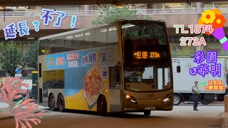 【延長？不了！】 TL1874 273A 彩園↺華明 [ISL8/Voith] （下層展望）
