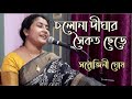Chalo Na Dighar Saikat Chhere|চলোনা দীঘার সৈকত ছেড়ে|Sarojini Ghosh| Bengali moder