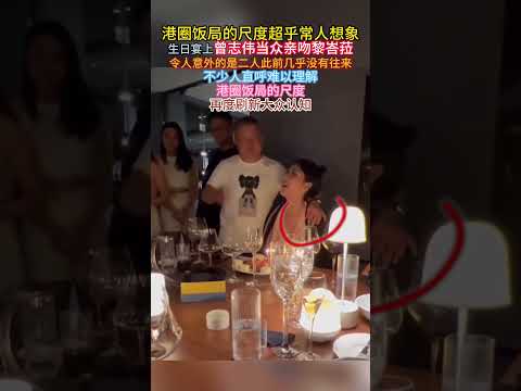 港圈饭局的尺度超乎常人想象，生日宴上#曾志伟 当众亲吻#黎峇菈 ，令人意外的是二人此前几乎没有往来。不少人直呼难以理解，港圈饭局的尺度，再度刷新大众认知。#港圈饭局 #娱乐圈名场面 #香港艺