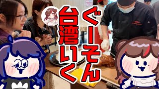 [討論] ぐーたら & KSON組長 台灣行幕後花絮