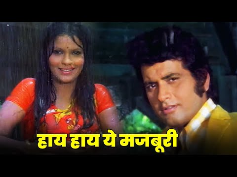 हाय हाय ये मजबूरी - मनोज कुमार की स्मृति में एक सदाबहार बॉलीवुड क्लासिक - लता मंगेशकर | जीनत अमान