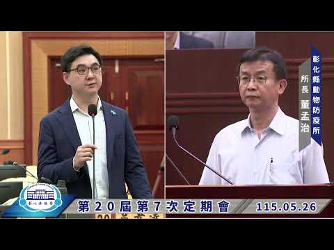 1150526彰化縣議會第20屆第7次定期會