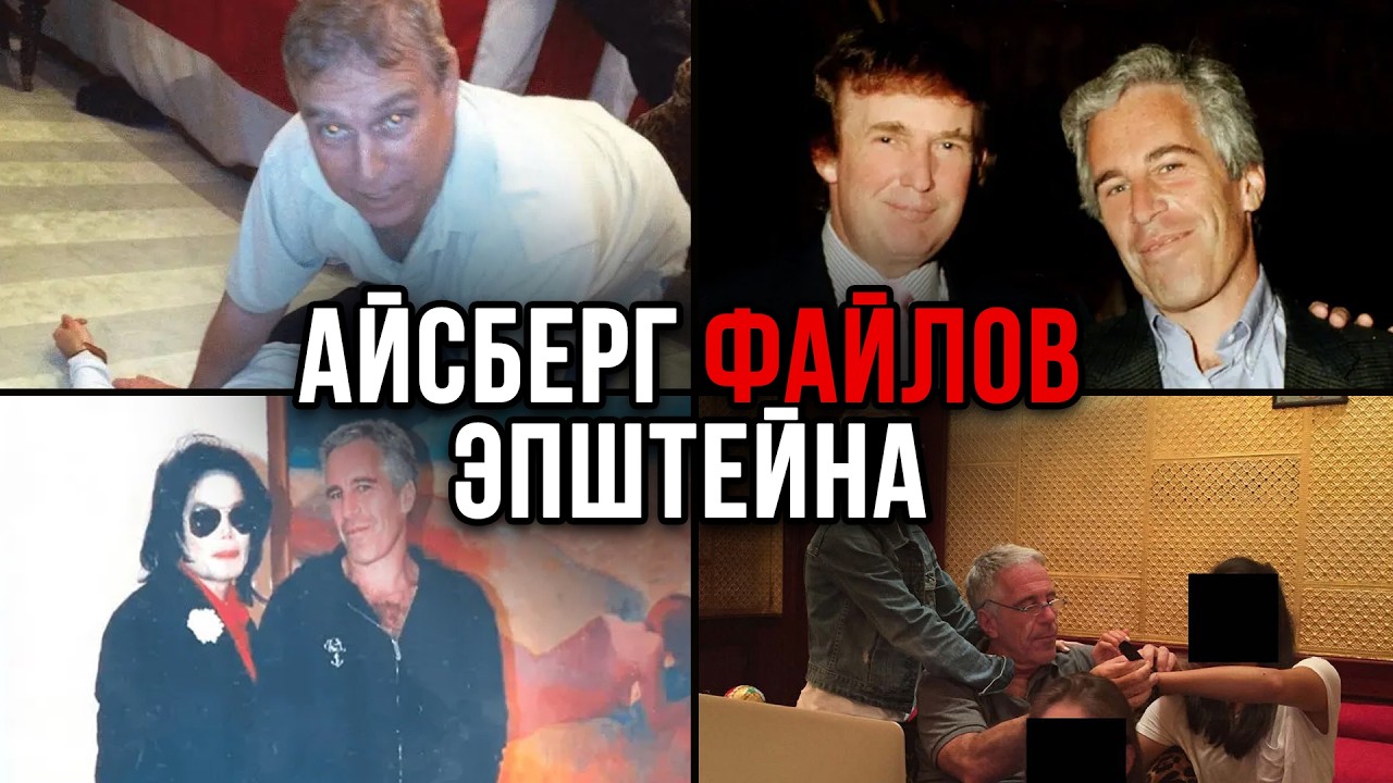 Айсберг файлов Эпштейна
