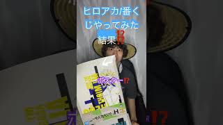 ヒロアカ1番くじやってみた‼️
