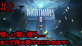 なんか怪しい家に到着！そこで待っていたのは意外な人物！今回のリトルナイトメア何かと激しいな。【リトルナイトメア２】