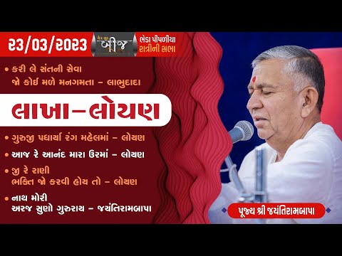 Bhajan Satsang - Lakha Loyan || Chaitra Sud Bij || Bheda Pipaliya || 23/03/2023 || Ratri ni Sabha