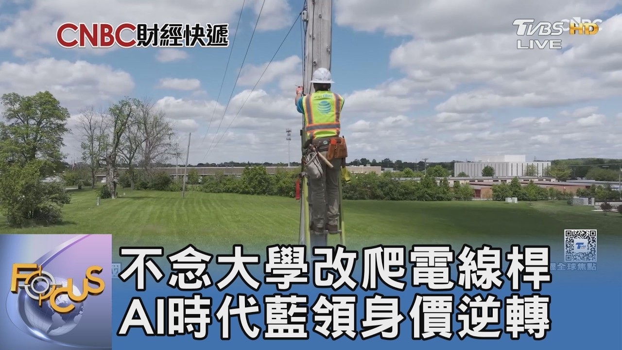 AI時代藍領身價大逆轉!高材生不念大學改爬電線桿