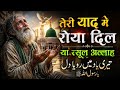 Teri Yaad Mein Roya Dil Ya Rasool Allah Heart Touching Emotional Sufi Qawwali 2026