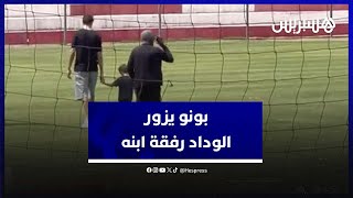 بونو يزور مركب الوداد رفقة ابنه وعشرات المحبين يلتقطون معه صور تذكارية thumbnail