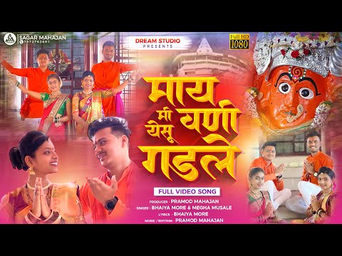 माय मी येसु व वणी गड ले | May Mi Yesu Vani Gad Le | Bhaiya More,Megha Musale | Pramod,AjayKumavat