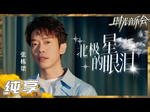 戴章揮北極星
