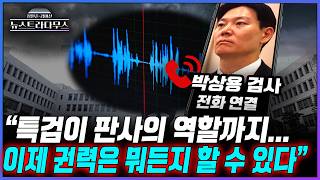 [뉴스트라다무스] 방송 중 박상용과 전화연결!! 특검이 공소를 취소한다는 것은, 판사의 역할을 한다는 것. 삼권 분립에도 어긋나고 위헌적