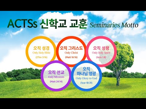 ACTSs International Seminaries(Mission 1/Pofessor: Paul Inho Jeong/20241003Thursday)