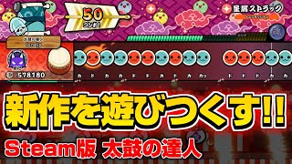 【キーボードで全冠】太鼓の達人Steam版を遊びつくす!! #1【リクエスト】