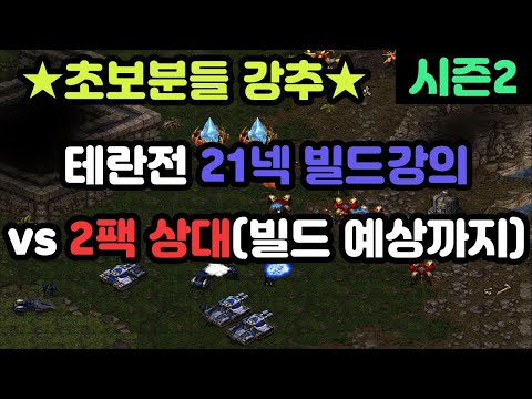 [Protoss Guide] 21 Nexus vs Terran (21 Nexus Build Order & Opponent Build Prediction)