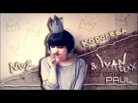 DJ Graf Paul feat. Ivan Lexx - Моя Королева (Original Mix)
